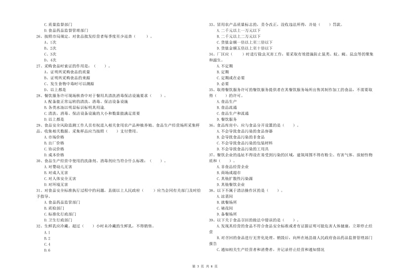 华容区食品安全管理员试题C卷 附答案.doc_第3页