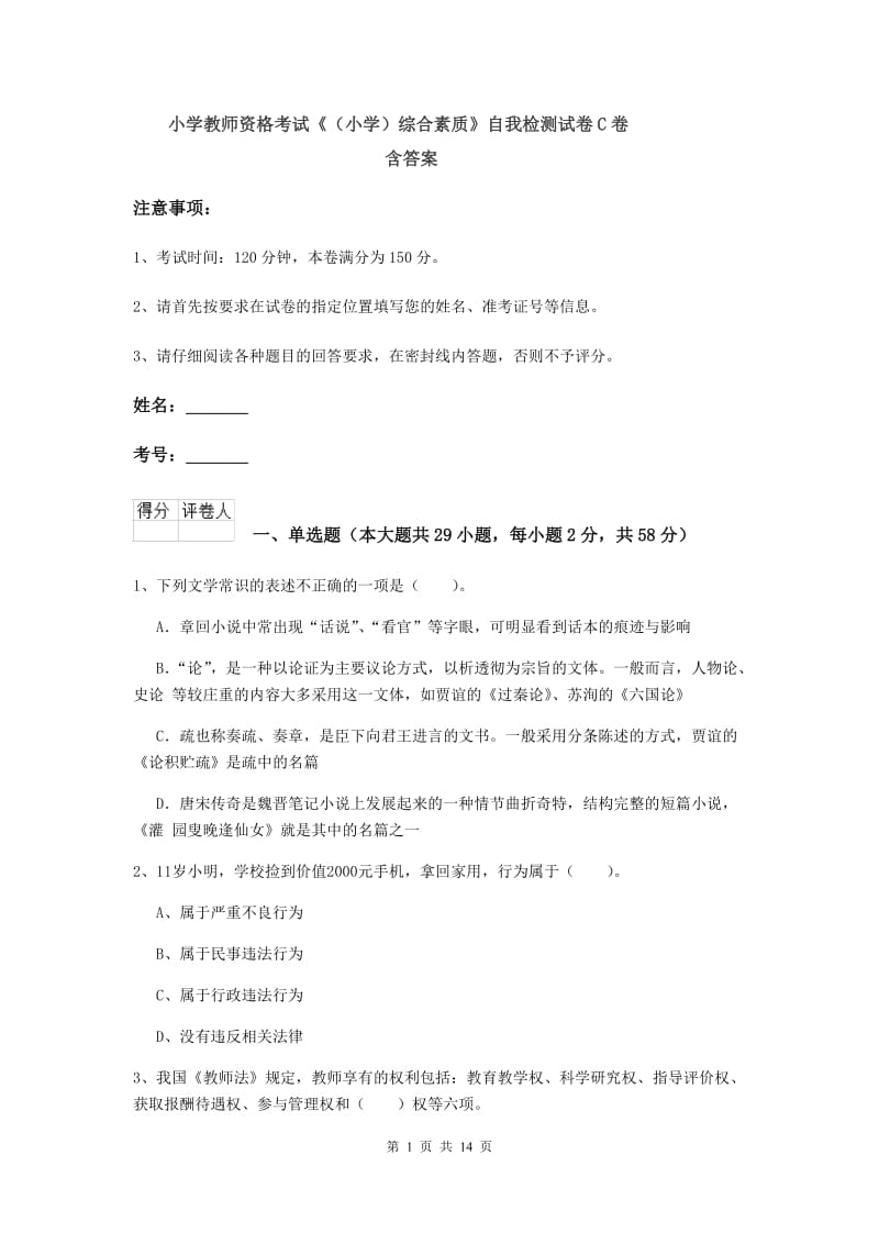 小学教师资格考试《（小学）综合素质》自我检测试卷C卷 含答案.doc_第1页