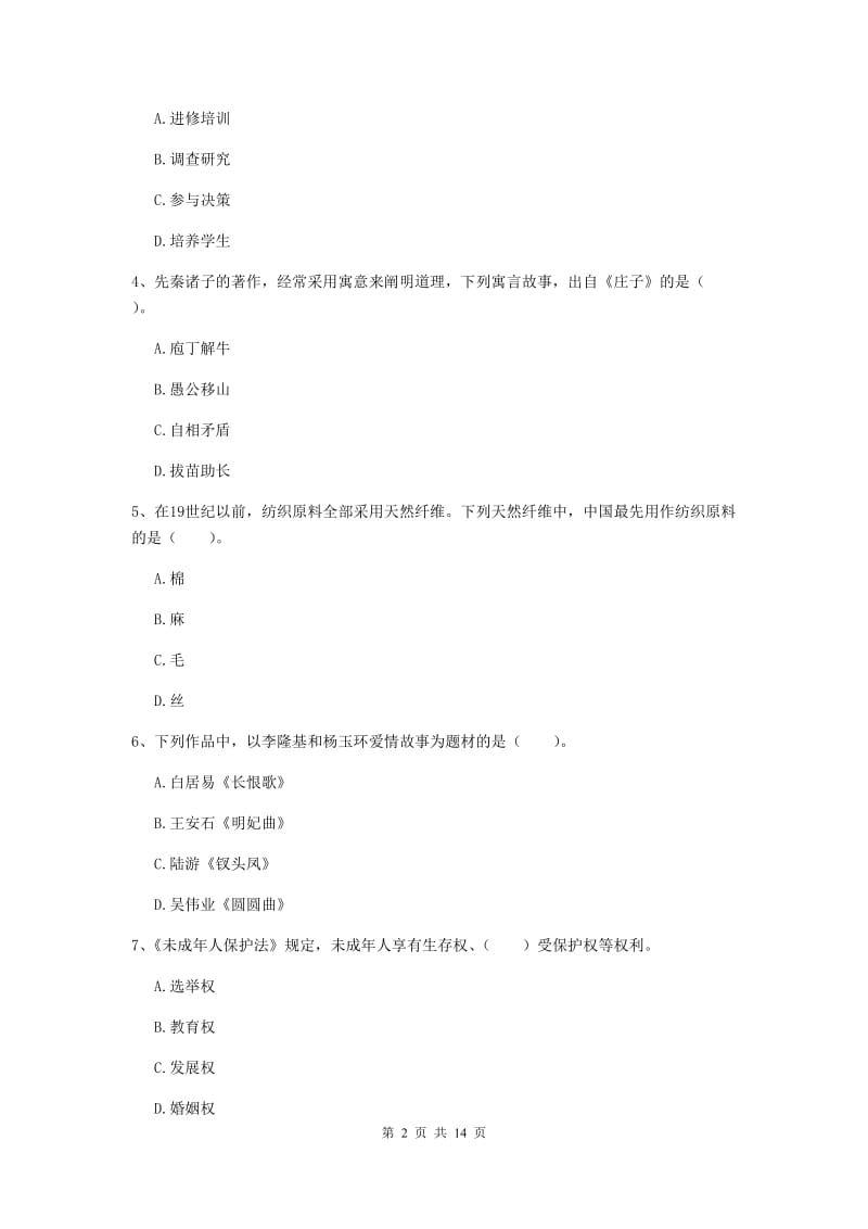 小学教师资格考试《（小学）综合素质》自我检测试卷C卷 含答案.doc_第2页