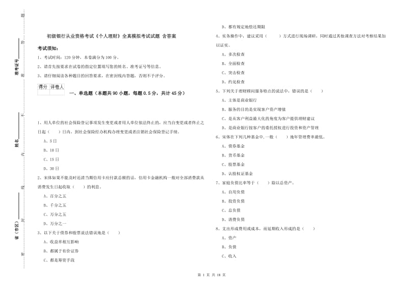 初级银行从业资格考试《个人理财》全真模拟考试试题 含答案.doc_第1页