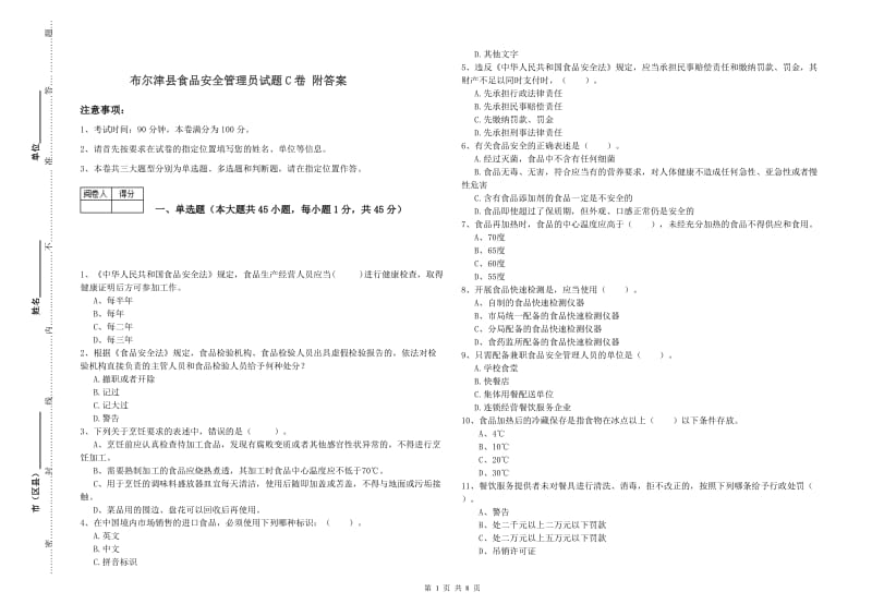 布尔津县食品安全管理员试题C卷 附答案.doc_第1页