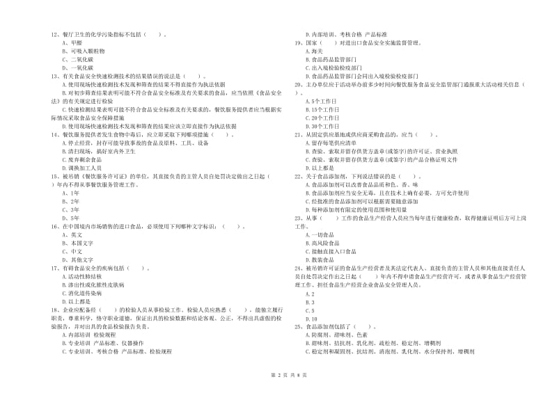 布尔津县食品安全管理员试题C卷 附答案.doc_第2页