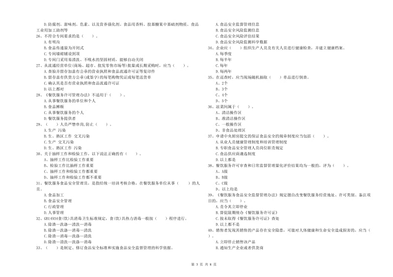 布尔津县食品安全管理员试题C卷 附答案.doc_第3页