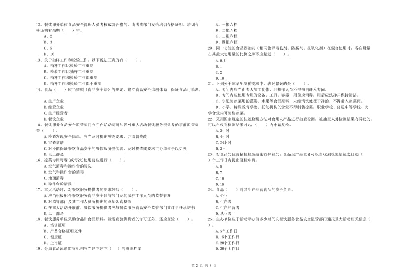 宝安区食品安全管理员试题A卷 附答案.doc_第2页