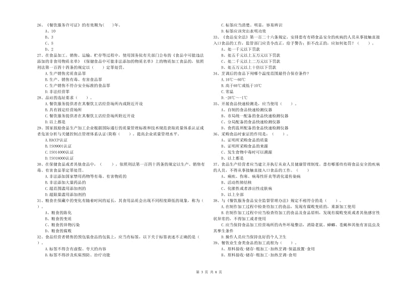 宝安区食品安全管理员试题A卷 附答案.doc_第3页