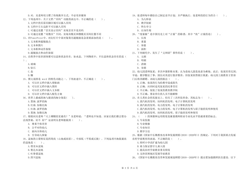 幼儿教师职业资格考试《综合素质（幼儿）》过关检测试题C卷 附解析.doc_第2页