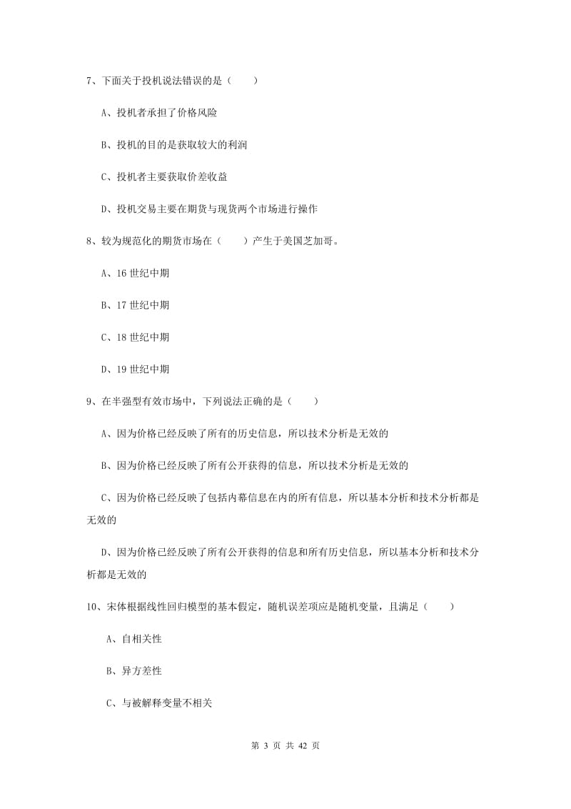 期货从业资格证考试《期货投资分析》强化训练试卷 附解析.doc_第3页