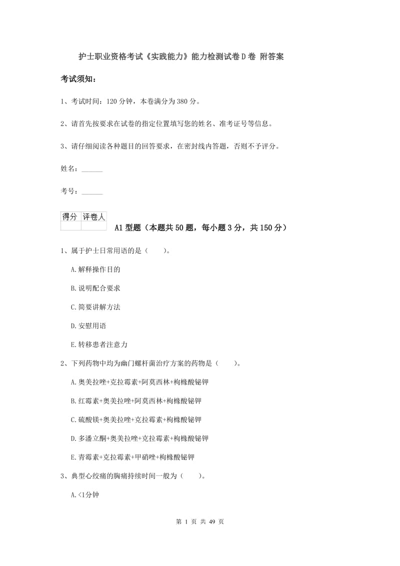 护士职业资格考试《实践能力》能力检测试卷D卷 附答案.doc_第1页