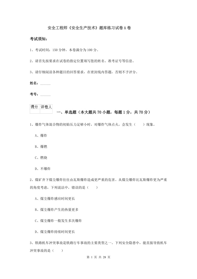 安全工程师《安全生产技术》题库练习试卷A卷.doc_第1页