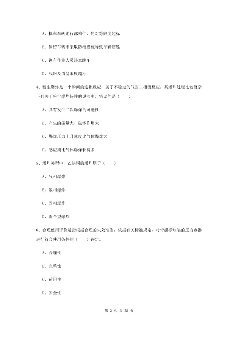 安全工程师《安全生产技术》题库练习试卷A卷.doc_第2页