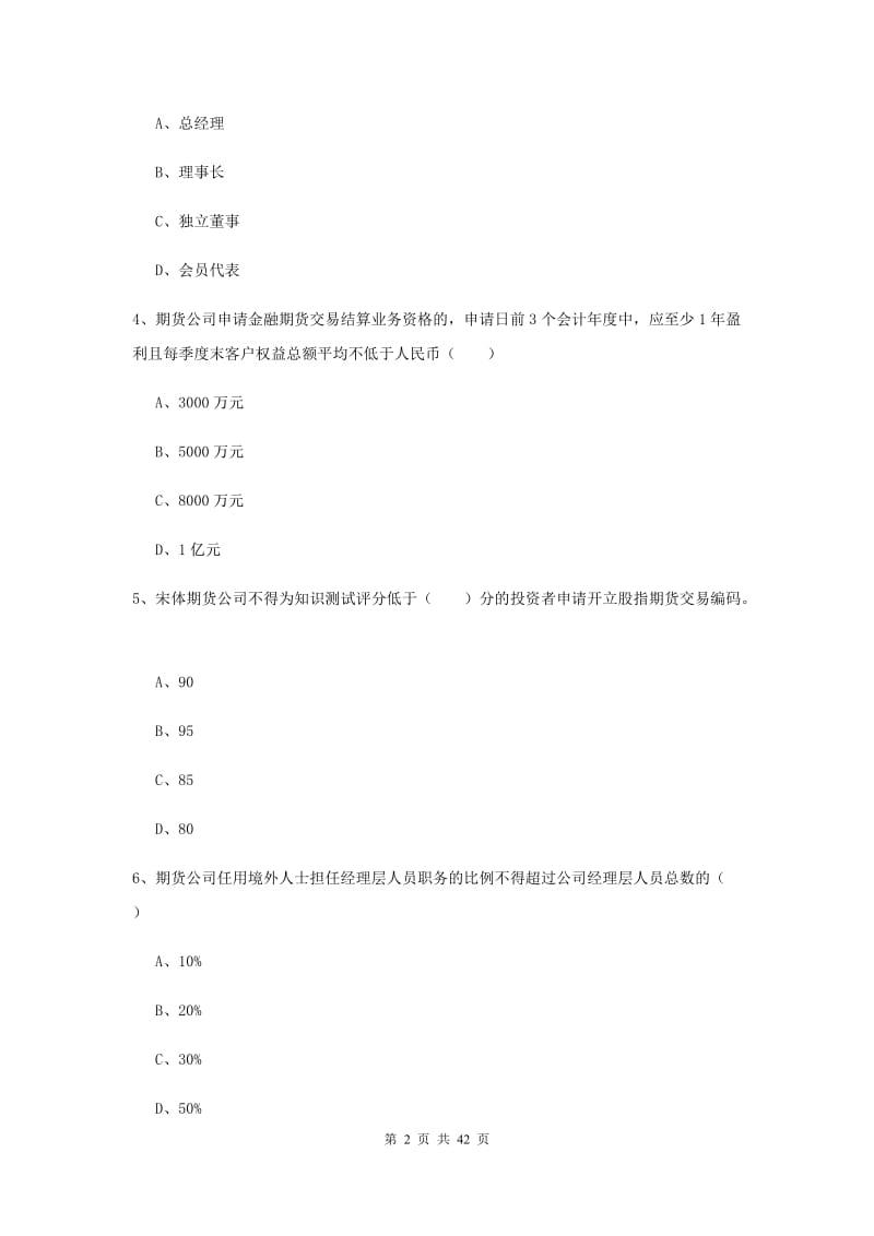 期货从业资格证《期货基础知识》能力测试试卷A卷 附答案.doc_第2页