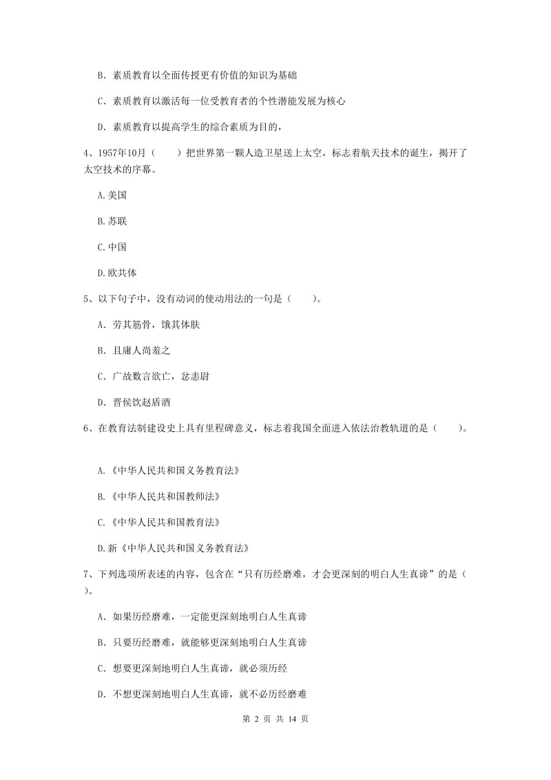 小学教师资格考试《综合素质（小学）》自我检测试题C卷 附答案.doc_第2页