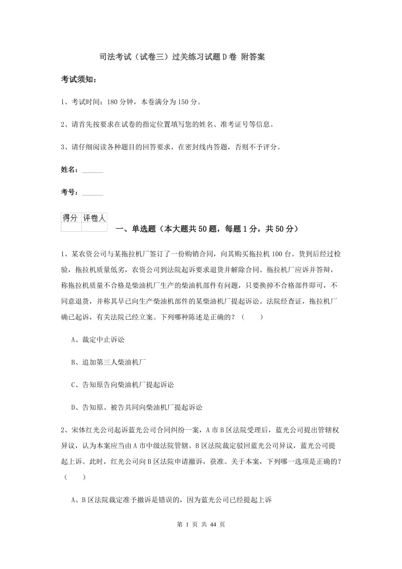 司法考试（试卷三）过关练习试题D卷 附答案.doc_第1页