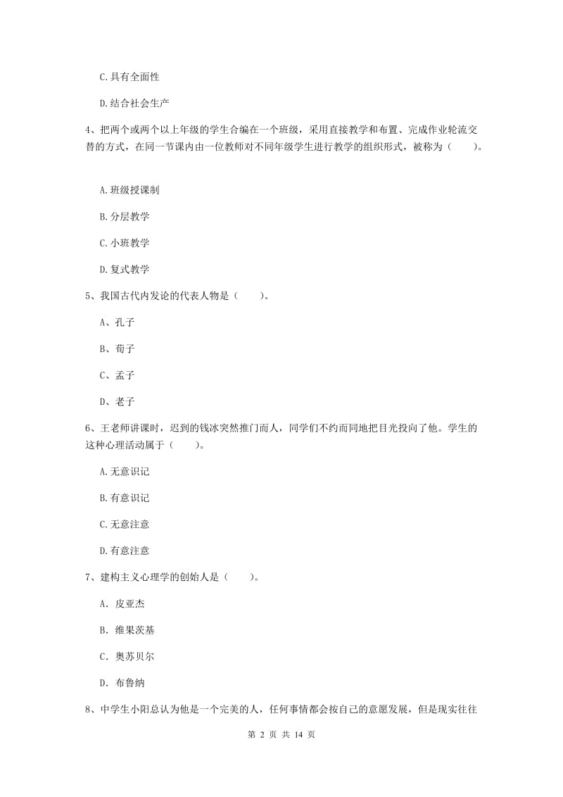 教师资格证考试《教育知识与能力（中学）》押题练习试题B卷 附解析.doc_第2页