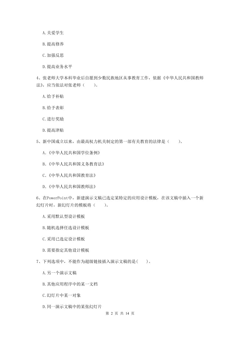 小学教师资格考试《综合素质（小学）》综合检测试卷A卷 附解析.doc_第2页