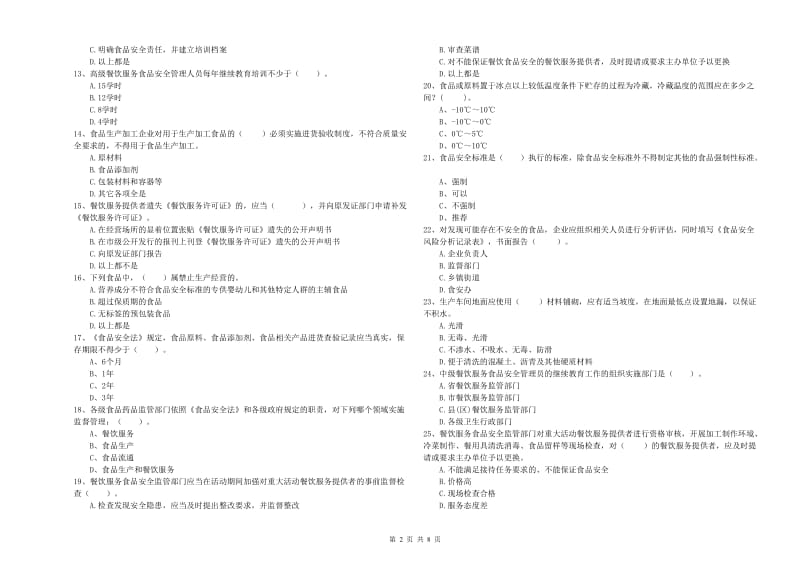 得荣县食品安全管理员试题B卷 附答案.doc_第2页