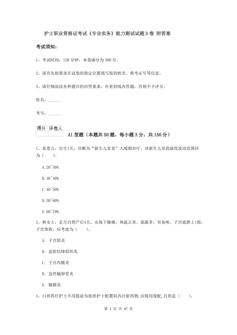 护士职业资格证考试《专业实务》能力测试试题D卷 附答案.doc_第1页