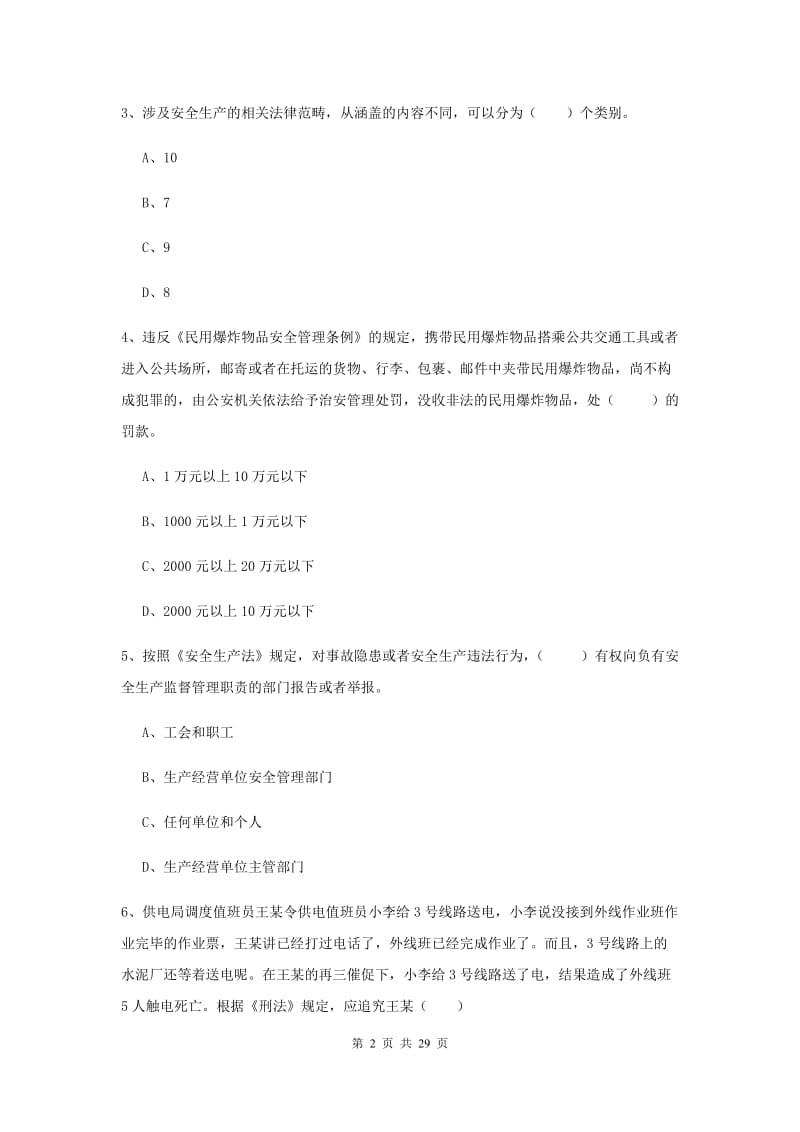 安全工程师《安全生产法及相关法律知识》考前练习试题D卷.doc_第2页