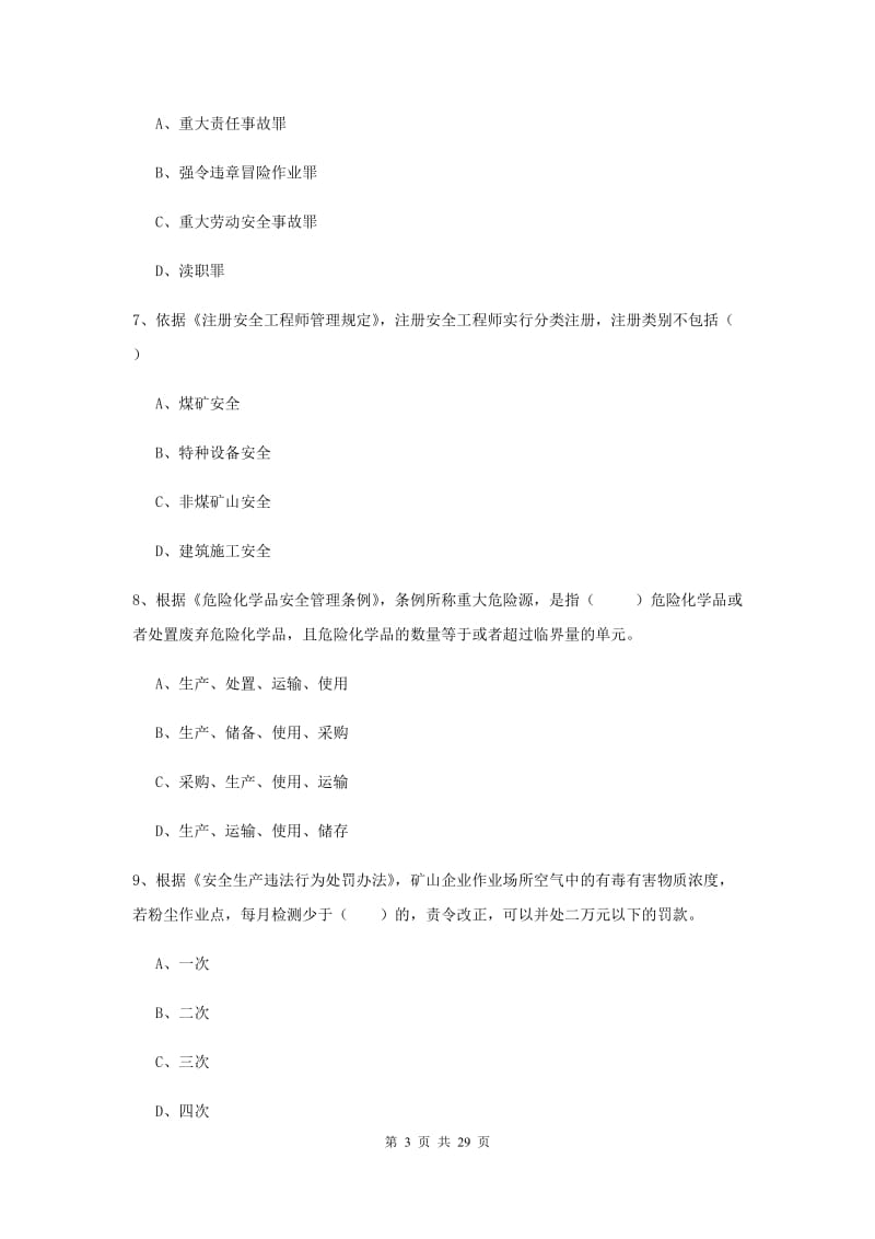 安全工程师《安全生产法及相关法律知识》考前练习试题D卷.doc_第3页