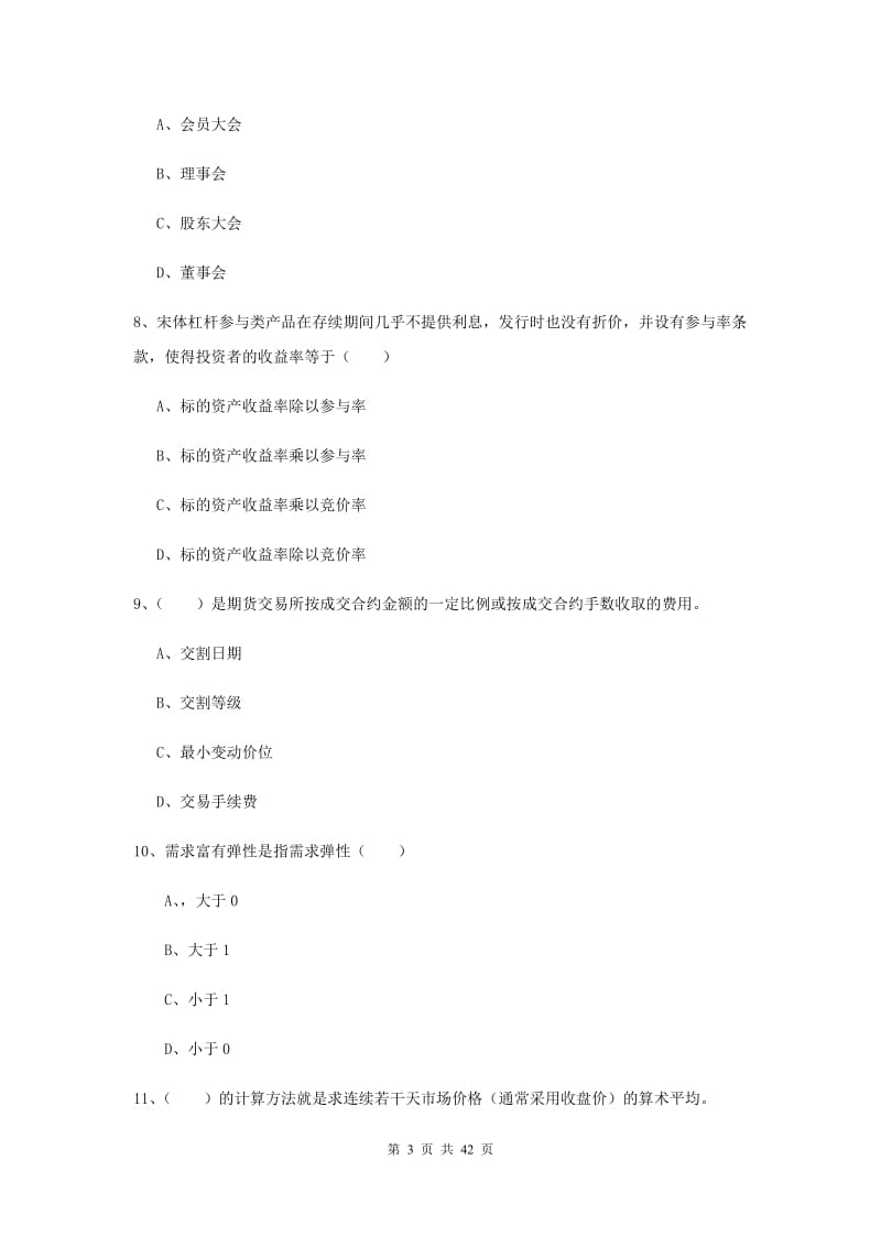 期货从业资格证《期货投资分析》自我检测试题C卷 含答案.doc_第3页