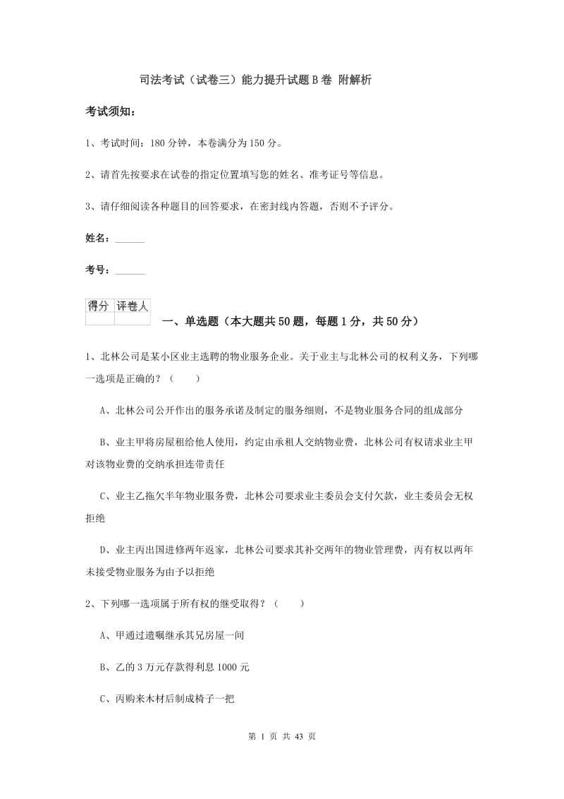 司法考试（试卷三）能力提升试题B卷 附解析.doc_第1页