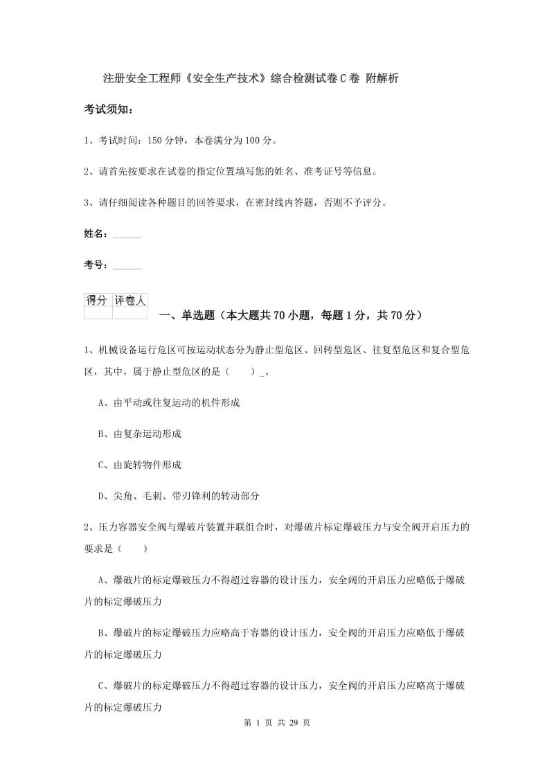 注册安全工程师《安全生产技术》综合检测试卷C卷 附解析.doc_第1页