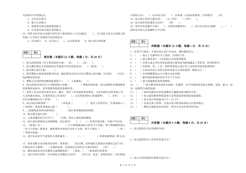 国家职业资格考试《二级保育员》综合检测试卷C卷.doc_第2页