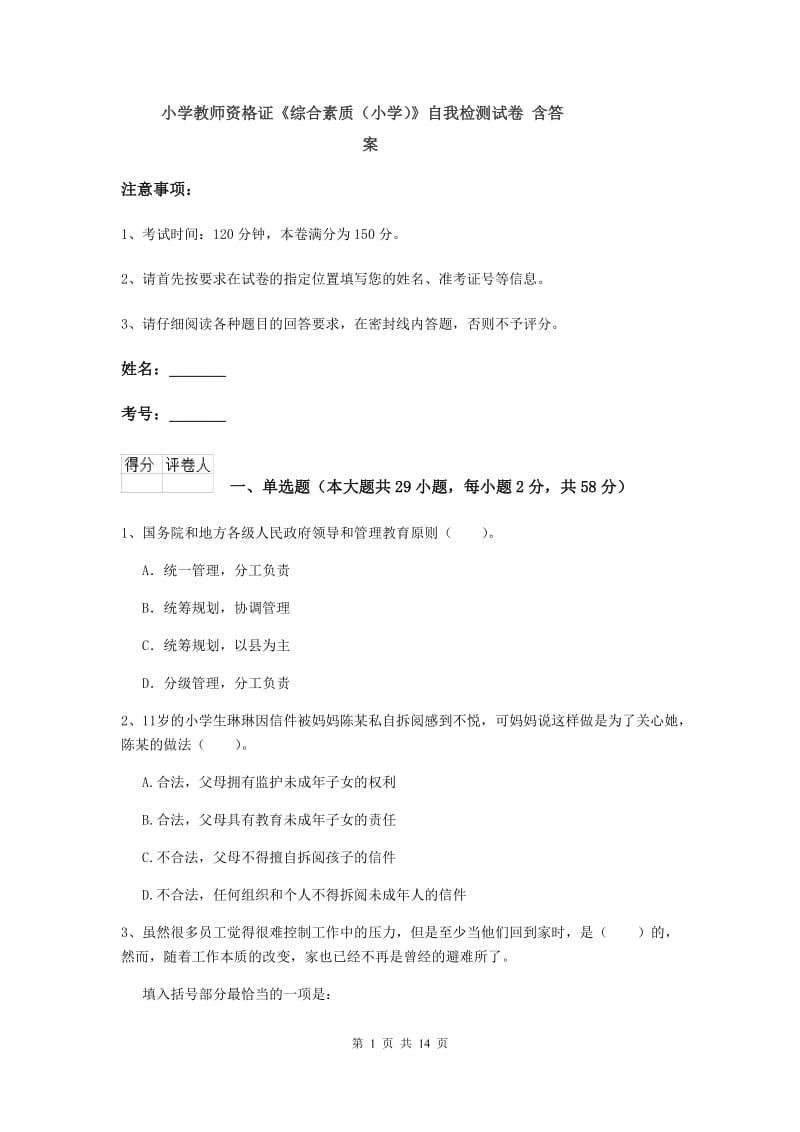 小学教师资格证《综合素质（小学）》自我检测试卷 含答案.doc_第1页