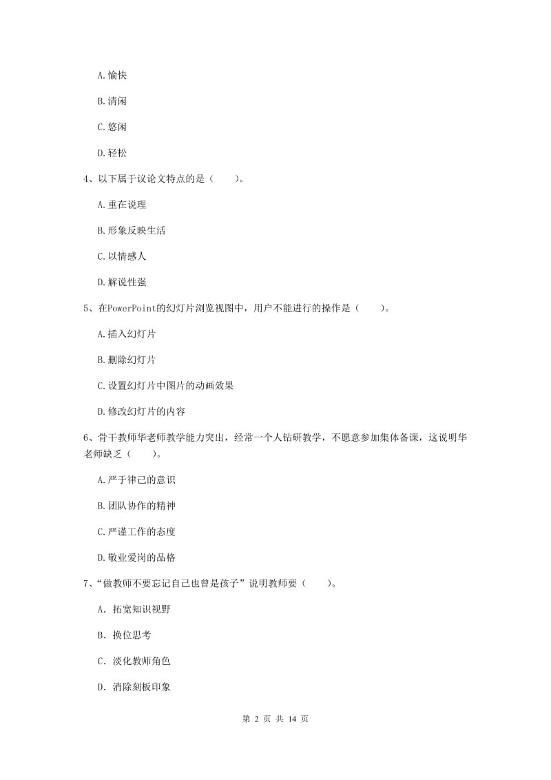 小学教师资格证《综合素质（小学）》自我检测试卷 含答案.doc_第2页