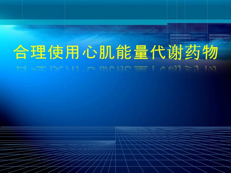 公道应用心肌能量代谢药.ppt_第1页