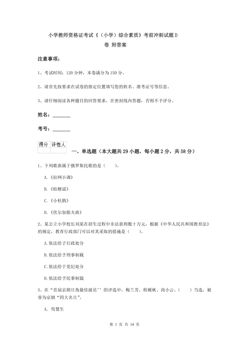 小学教师资格证考试《（小学）综合素质》考前冲刺试题D卷 附答案.doc_第1页