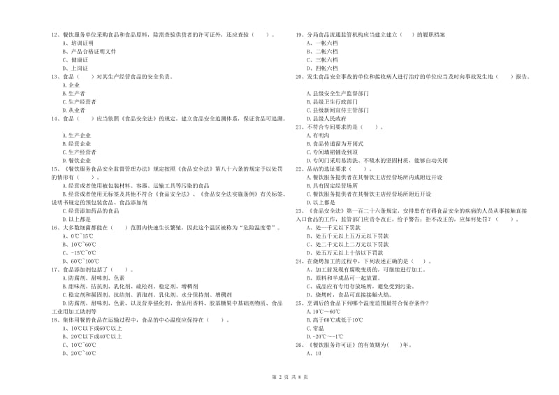 武夷山市食品安全管理员试题D卷 附答案.doc_第2页