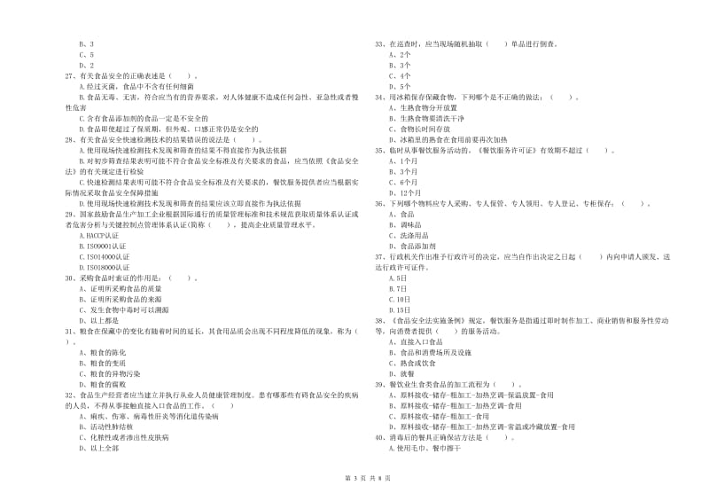 武夷山市食品安全管理员试题D卷 附答案.doc_第3页