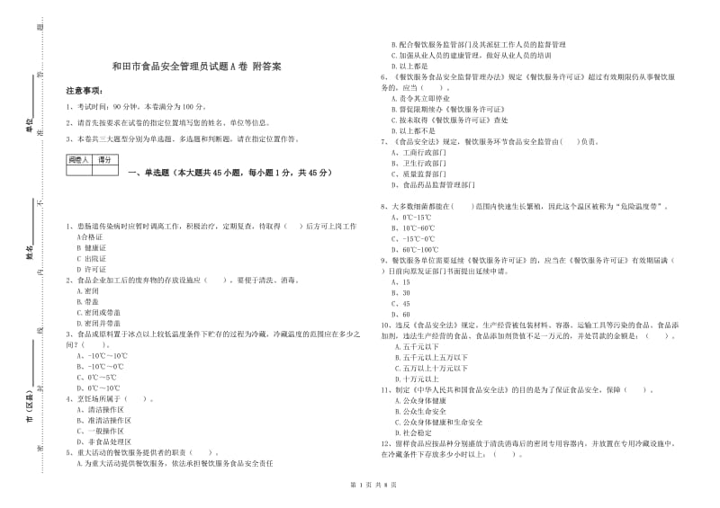 和田市食品安全管理员试题A卷 附答案.doc_第1页