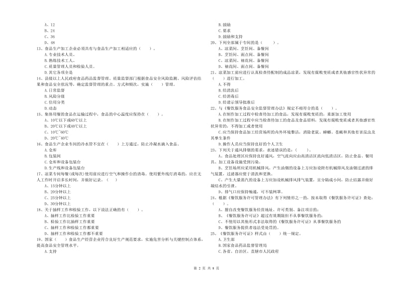 和田市食品安全管理员试题A卷 附答案.doc_第2页