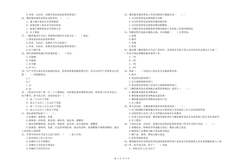 和田市食品安全管理员试题A卷 附答案.doc_第3页