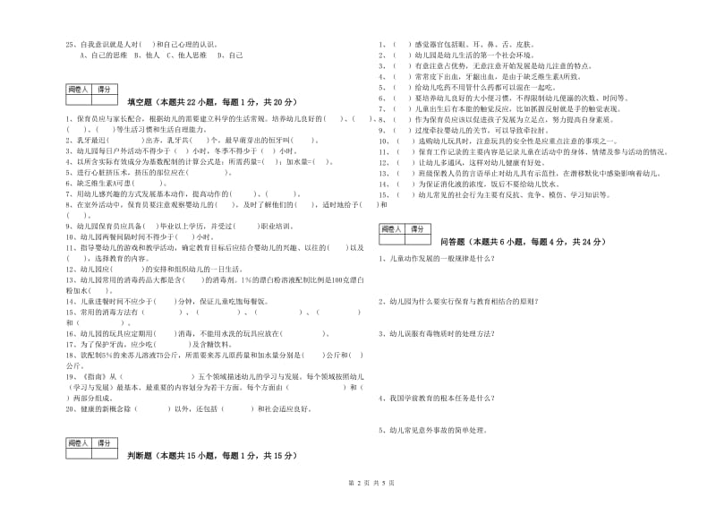 国家职业资格考试《保育员技师》每周一练试题A卷.doc_第2页