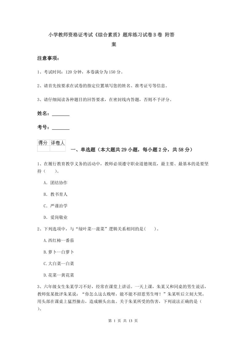 小学教师资格证考试《综合素质》题库练习试卷B卷 附答案.doc_第1页