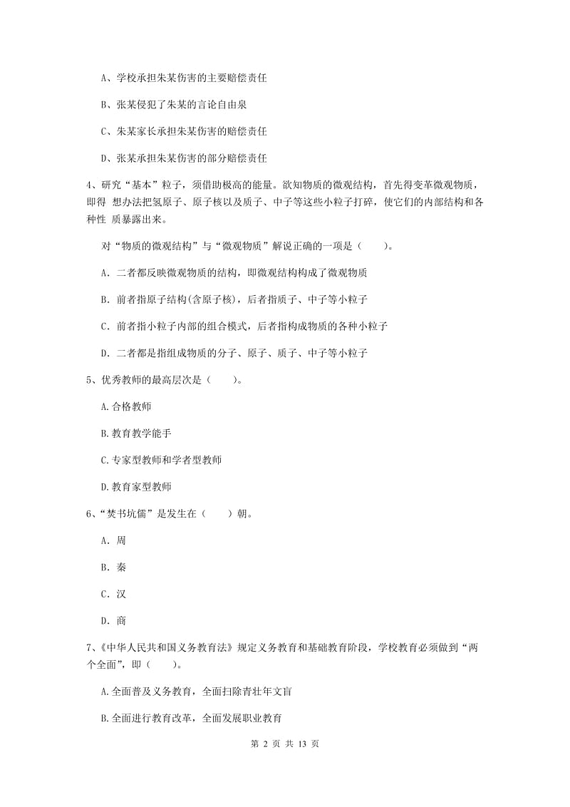 小学教师资格证考试《综合素质》题库练习试卷B卷 附答案.doc_第2页