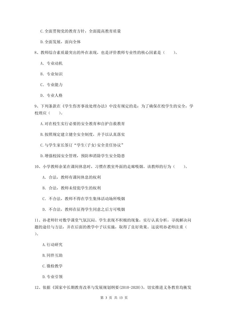 小学教师资格证考试《综合素质》题库练习试卷B卷 附答案.doc_第3页