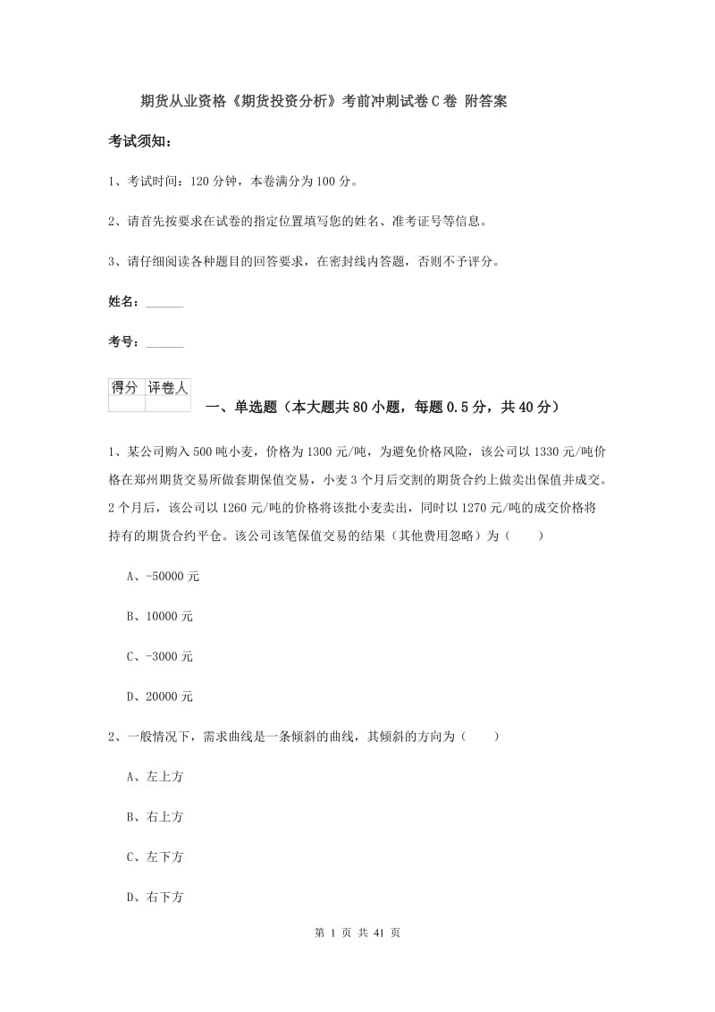 期货从业资格《期货投资分析》考前冲刺试卷C卷 附答案.doc_第1页