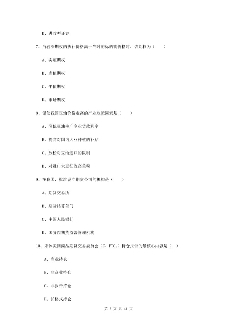 期货从业资格《期货投资分析》考前冲刺试卷C卷 附答案.doc_第3页