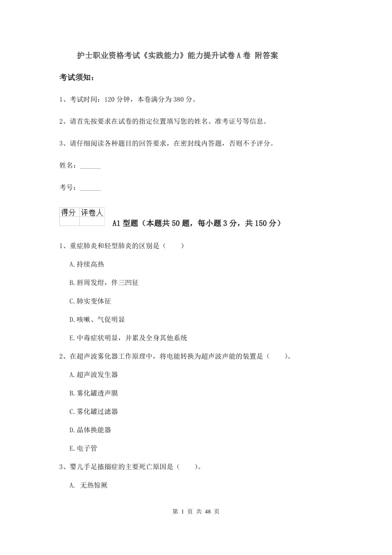 护士职业资格考试《实践能力》能力提升试卷A卷 附答案.doc_第1页