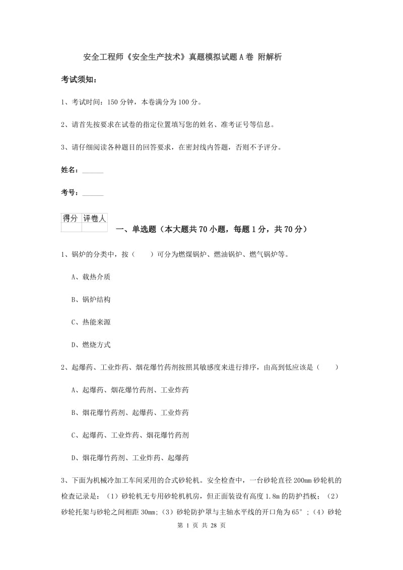 安全工程师《安全生产技术》真题模拟试题A卷 附解析.doc_第1页