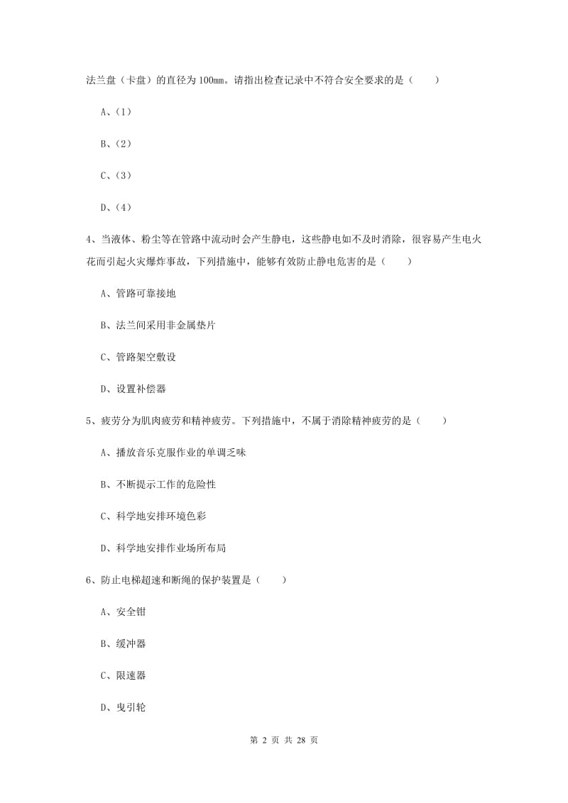 安全工程师《安全生产技术》真题模拟试题A卷 附解析.doc_第2页