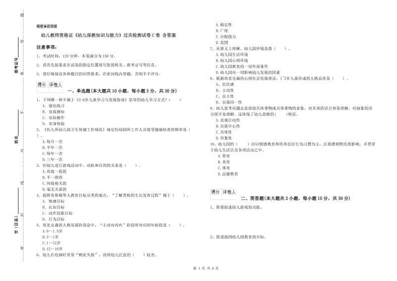 幼儿教师资格证《幼儿保教知识与能力》过关检测试卷C卷 含答案.doc_第1页