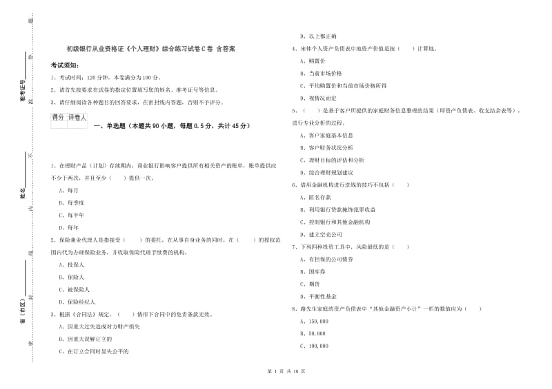 初级银行从业资格证《个人理财》综合练习试卷C卷 含答案.doc_第1页