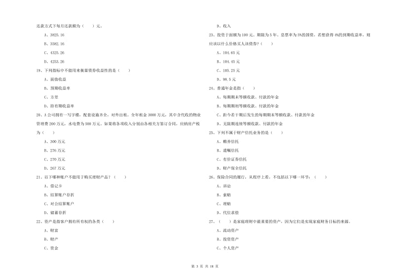 初级银行从业资格证《个人理财》综合练习试卷C卷 含答案.doc_第3页