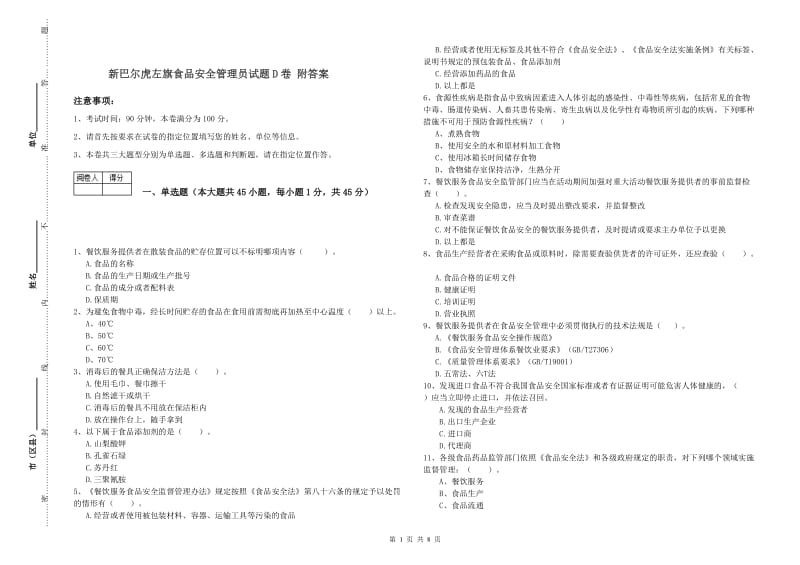 新巴尔虎左旗食品安全管理员试题D卷 附答案.doc_第1页