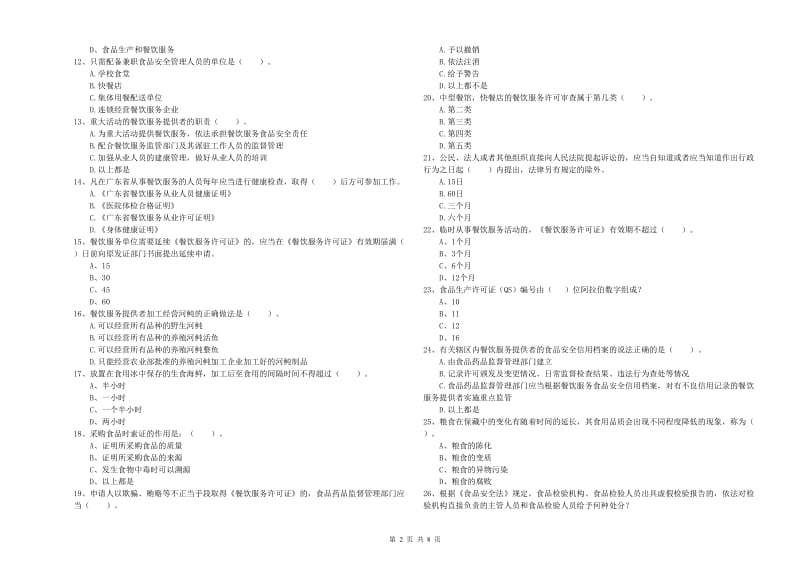 新巴尔虎左旗食品安全管理员试题D卷 附答案.doc_第2页